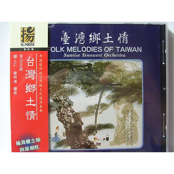 西樂+國樂演奏台灣民謠(全新未拆)牛犁歌.四季謠.草螟弄雞公.勸世歌.都馬調.思想起.丟丟銅仔.勸世歌.討海人.一隻鳥仔