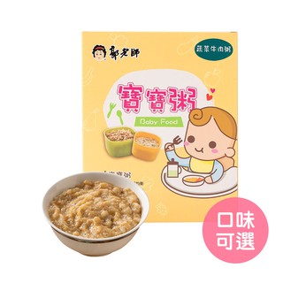 【郭老師】常溫寶寶粥(2入/盒)6M+ 副食品 寶寶食品 離乳食品（LAVIDA官方直營）