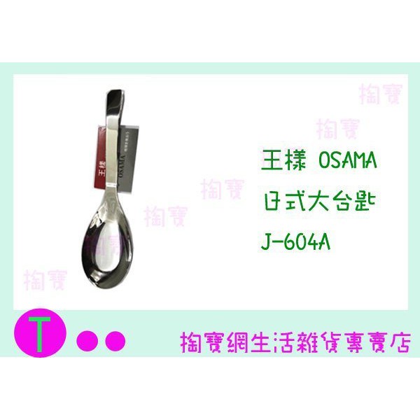 『現貨供應 含稅 』王樣 OSAMA 日式大台匙 J-604A 兒童匙/不銹鋼匙/湯匙