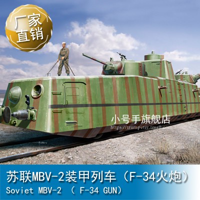 Trumpeter小號手hobby Boss軍事模型1 35蘇聯mbv 2裝甲列車 F 34火炮 蝦皮購物