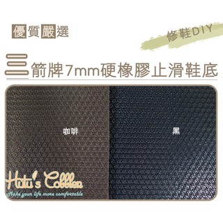 ○糊塗鞋匠○ 優質鞋材 N25 臺灣製造 三箭牌7mm硬橡膠止滑鞋底 大張止滑底 天皮 修鞋DIY 硬底