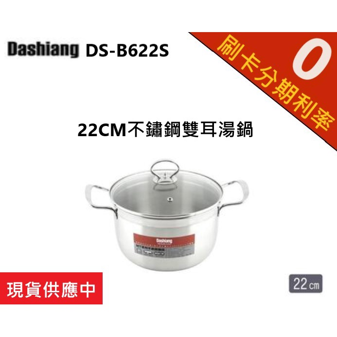 全新品【現貨】Dashiang 304不鏽鋼22cm 雙耳湯鍋DS-B622S*適用電磁爐，台灣製造