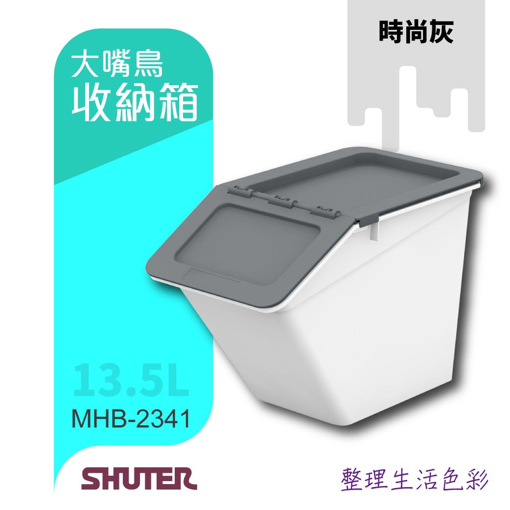 樹德 大嘴鳥收納箱 MHB-2341 13.5L 斜口式掀蓋 易拿取 大容量 好整理 可堆疊 玩具收納 多色可挑