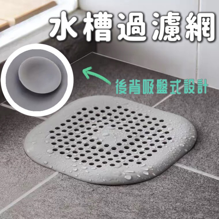 台灣 現貨 水槽過濾網水槽過濾蓋方形水孔蓋矽膠孔蓋排水孔蓋防堵排水過濾網防堵蓋水槽防堵防臭防蟑螂