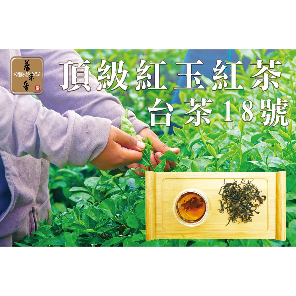 茶米香 台灣頂級紅玉紅茶台茶18號 蝦皮購物