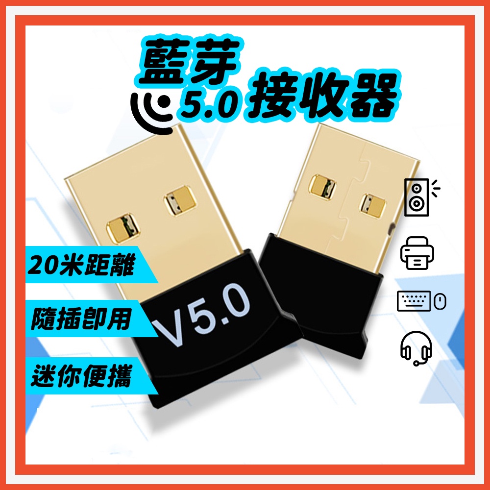 ○衝評價○~電腦藍芽接收器 5.0  USB藍芽接收器 藍牙適配器 藍牙接收器