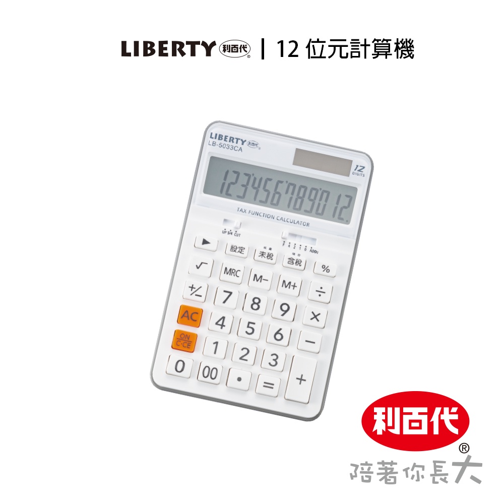 利百代 12位元計算機LB-5033CA 學校 稅率設定 大文字 太陽能/電池併用 大型液晶顯示 現貨 太陽能計算機