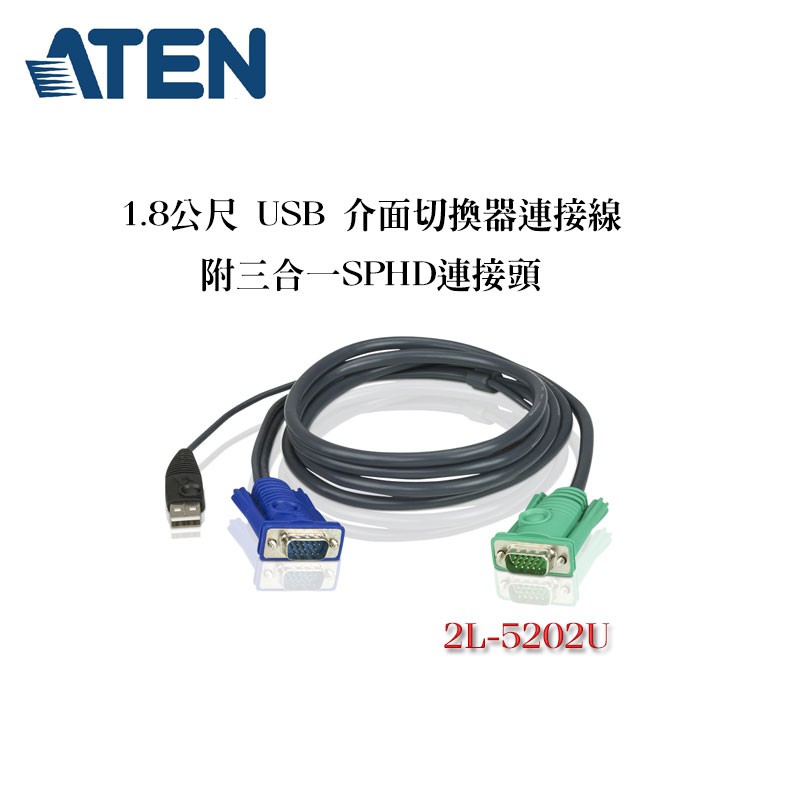 ATEN USB介面連接線1.8公尺 KVM 連接線 適用CS1708A,CS1716A,CS1316 2L-5202U