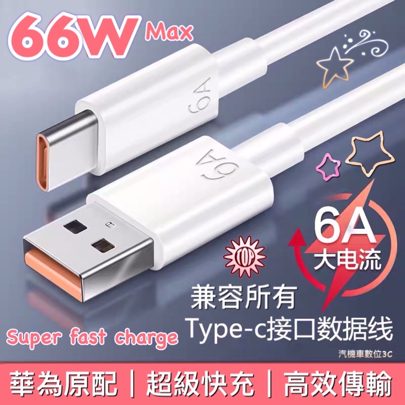 Huawei華為 6A 超級快充線 大電流 充電線 傳輸線小米 Type-c橘色接口數據 typec-c Max66W