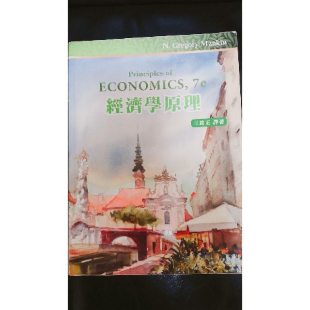✔經濟學原理7E 王銘正 中文版