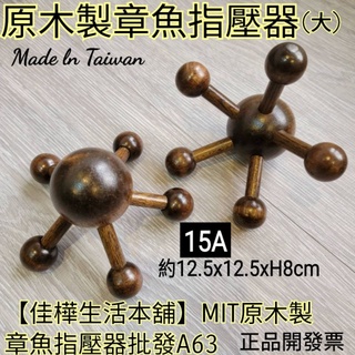 【佳樺獨家🇹🇼按摩刮痧】MIT原木製章魚指壓器A63臺灣製正品開發票 章魚實木按摩器 全身刮痧按摩板 頭部按摩器 刮痧板