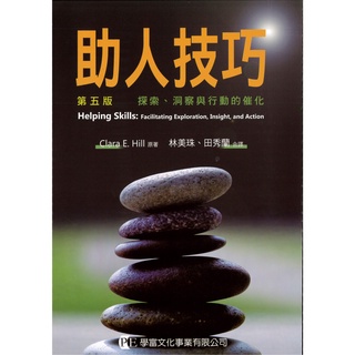 [學富~書本熊]助人技巧：探索、洞察與行動的催化(第五版2021) 9789865713744<書本熊書屋>