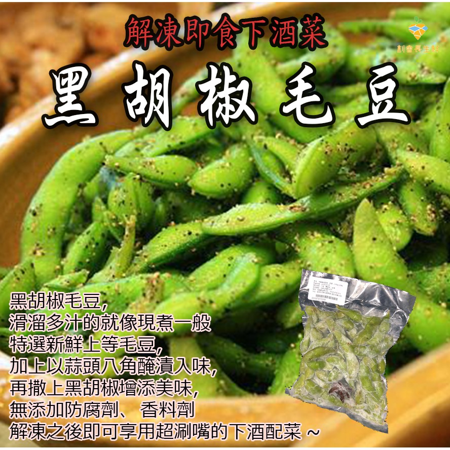 黑胡椒毛豆夾配酒小菜皆宜滿2999才能免運哦 本產品均投保500萬產品責任險 蝦皮購物