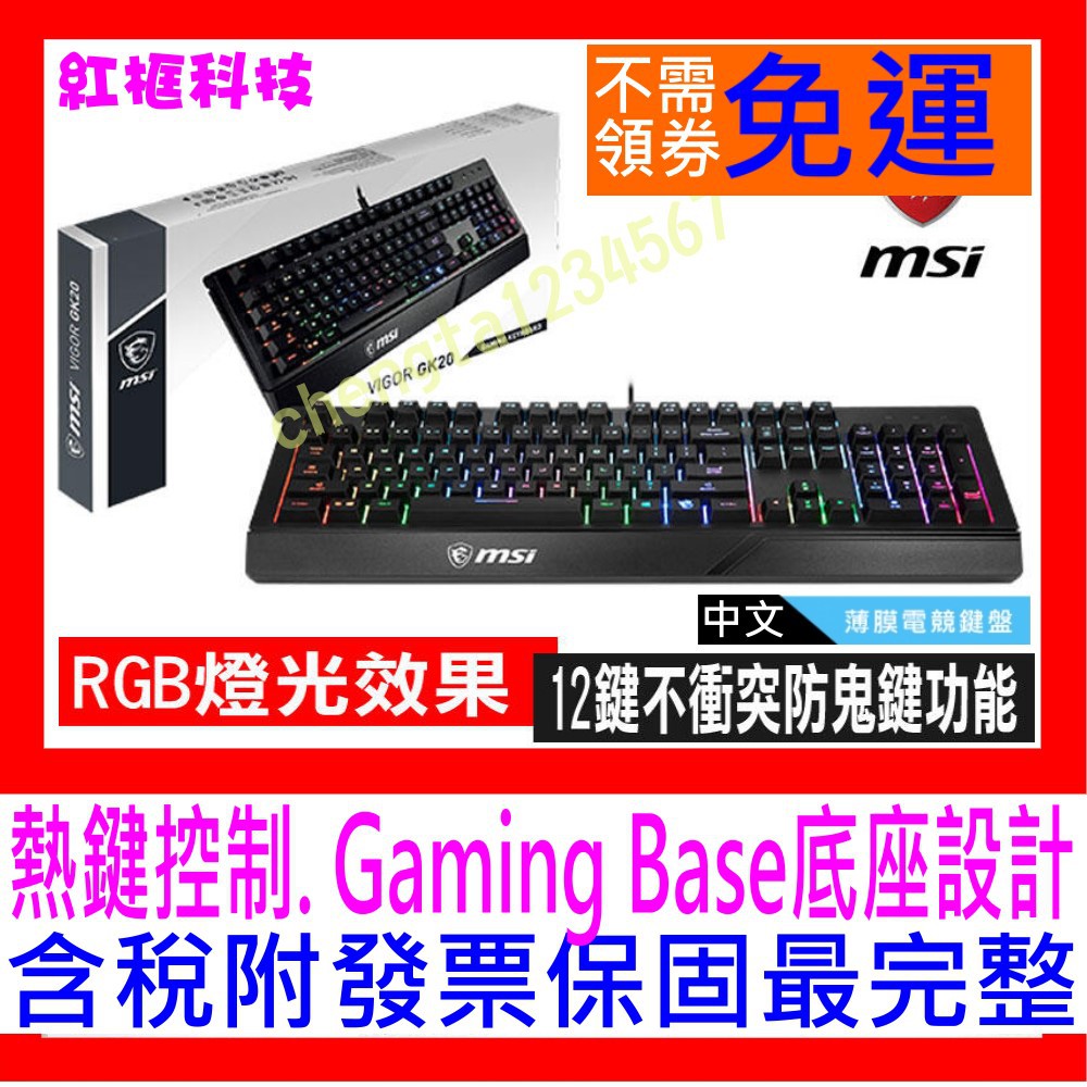【全新公司貨開發票】MSI 微星Vigor GK20 薄膜電競鍵盤 RGB燈光 Gaming Base底座設計 紅框科技