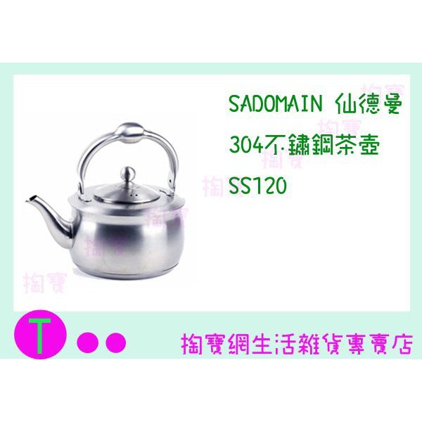 『現貨供應 含稅 』免運 仙德曼 SADOMAIN 304不鏽鋼茶壺 SS120 1.2L/開水壺ㅏ掏寶ㅓ