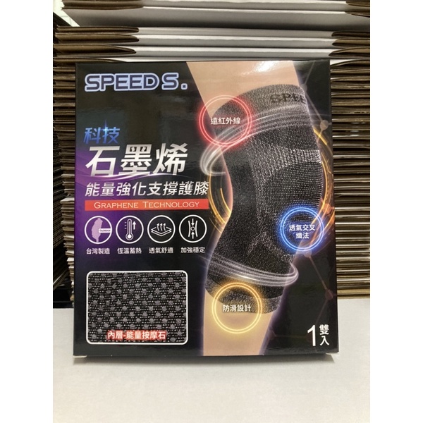 SPEED S.科技石墨烯能量強化支撐護膝-黑色/灰色（顏色隨機）