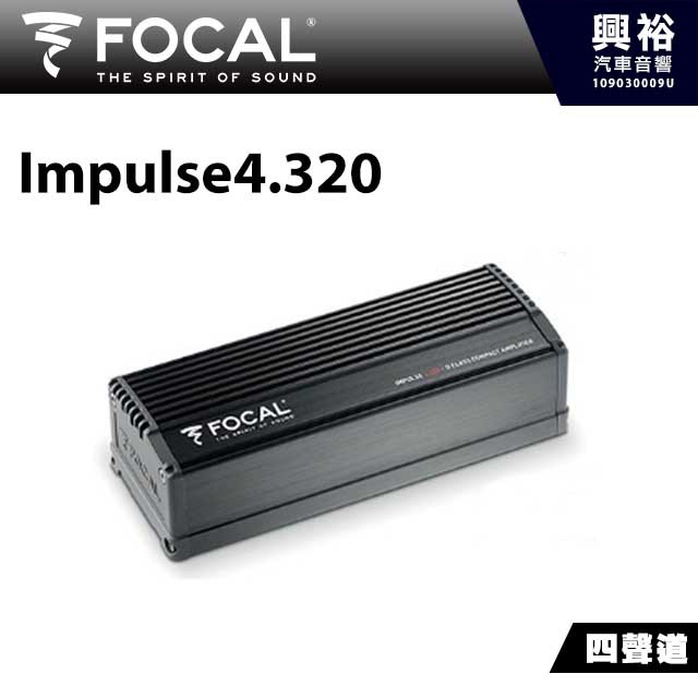 興裕 【FOCAL】迷你型四聲道D類擴大機Impulse4.320＊公司貨