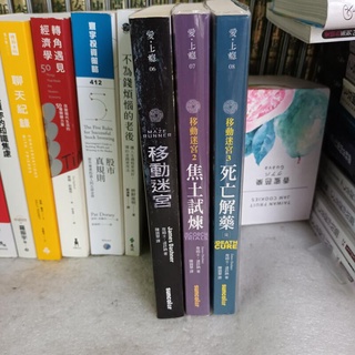 小說*移動迷宮 (電影版書衣) 焦土試煉&死亡解藥* 詹姆士.達許納著 三採出版 非出租 *3本不分售* 無釘無章 定價