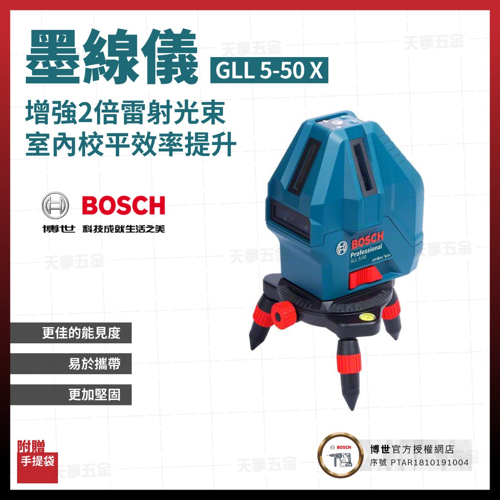 德國 BOSCH 博世 五線雷射墨線儀(紅光) 五線一點雷射 墨線 水平儀 墨線儀 GLL 5-50 X [天掌五金]