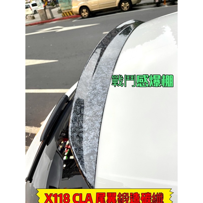 賓士 BENZ W118 X118 CLA250 CLA200 CLA45 AMG 尾翼 後擾流 鴨尾 鍛造碳纖