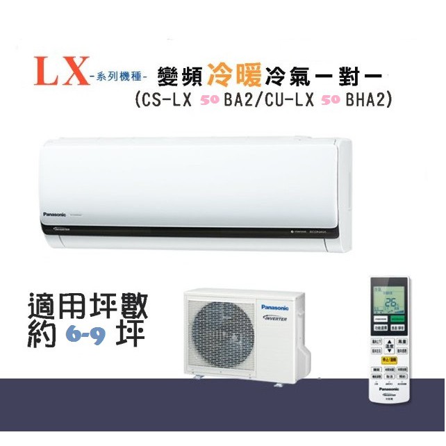 【奇龍網3C數位商城】國際牌【CU-LX50BHA2/CS-LX50BA2】分離式冷暖冷氣*另有CU-LX63BHA2