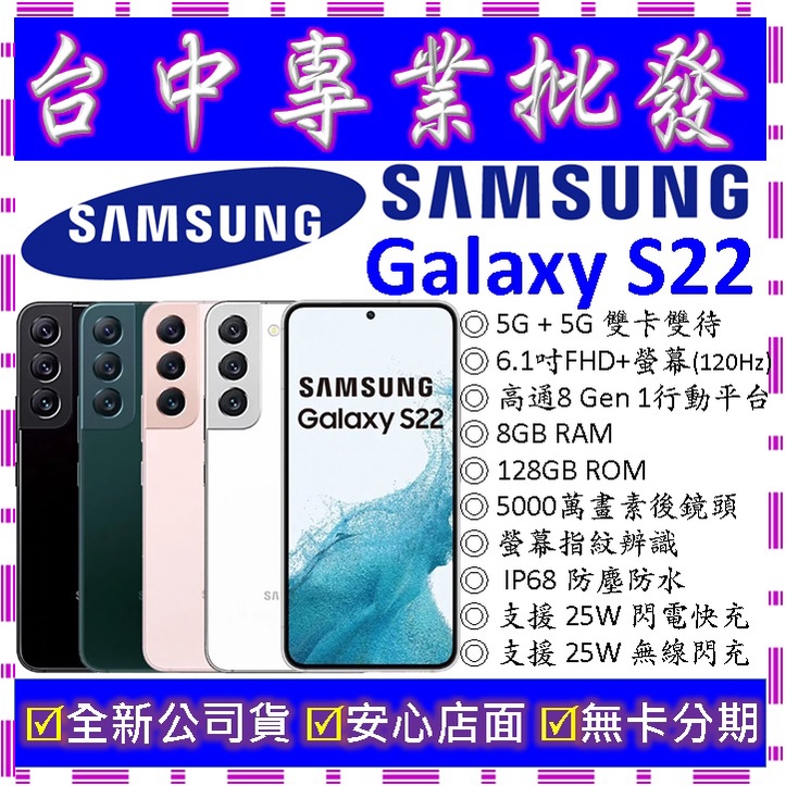 【專業批發】全新公司貨三星SAMSUNG Galaxy S22 8GB 128G 128GB　G9010　 5G手機