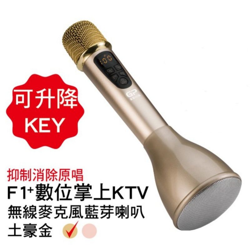 金點F1+(PLUS)數位掌上KTV無線麥克風藍牙喇叭