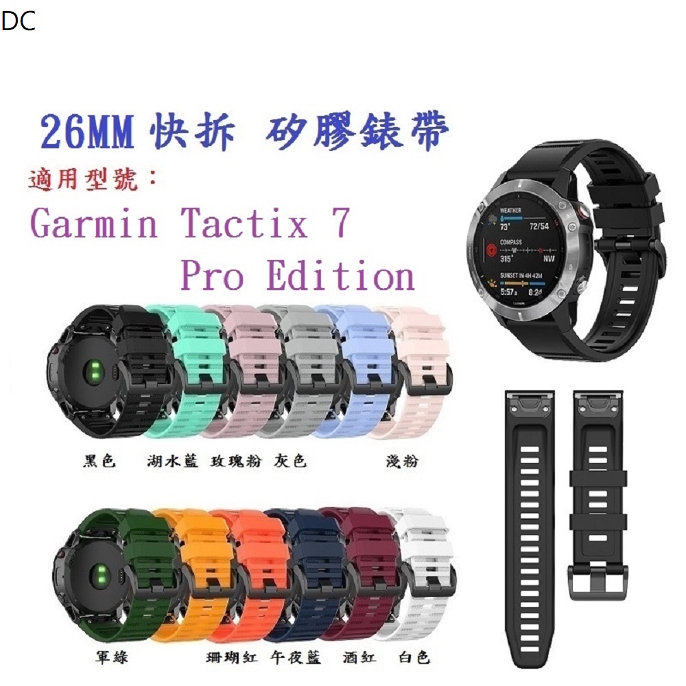 DC【矽膠錶帶】Garmin Tactix 7 – Pro Edition AMOLED 通用 快拆快扣錶帶寬度26mm