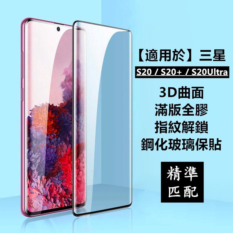 【適用於】SAMSUNG三星S20 S20+ S20Ultra滿版滿膠3D曲面玻璃保護貼熒幕玻璃貼滿版全膠玻璃保貼鋼化膜