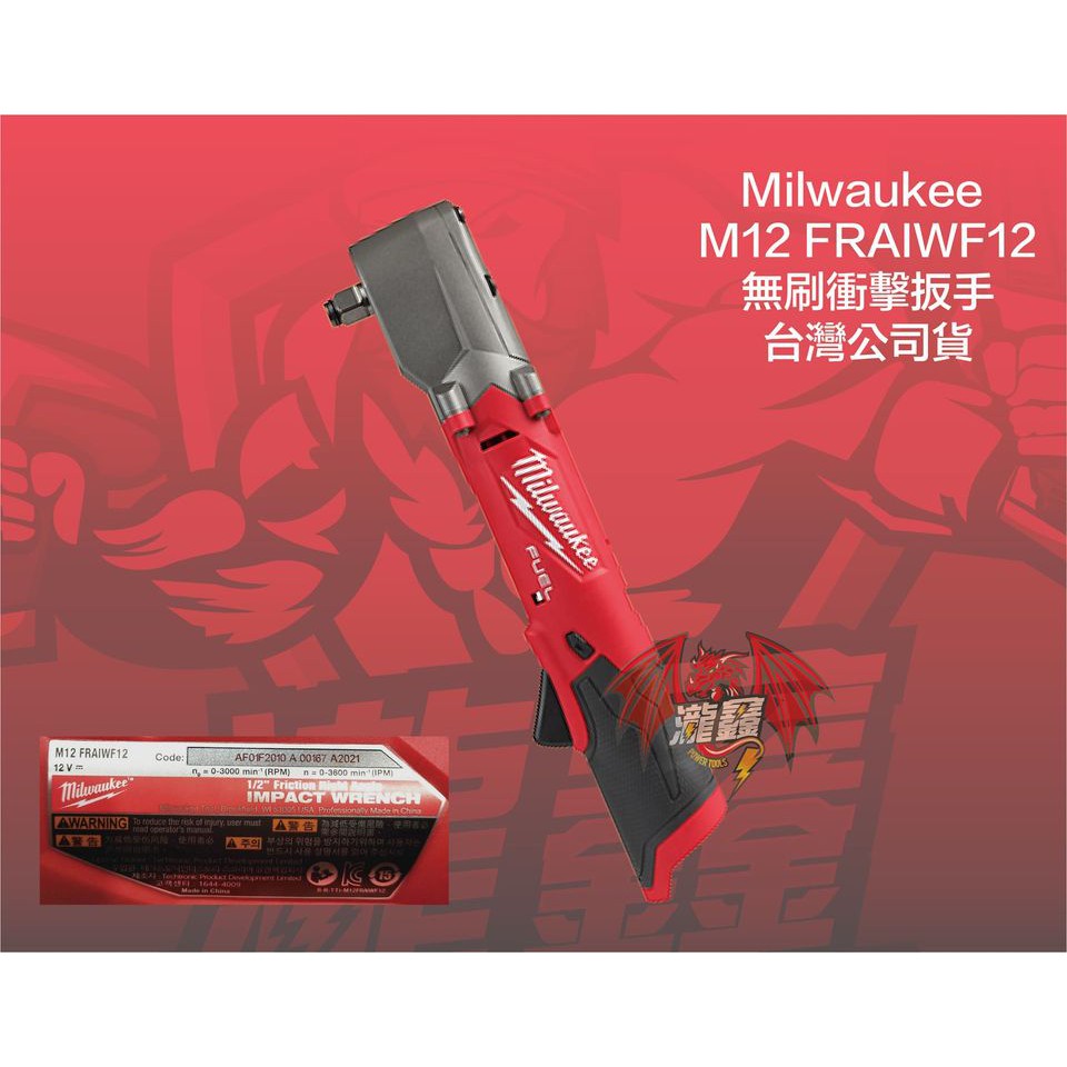 ⭕️瀧鑫專業電動工具⭕️ Milwaukee 米沃奇 M12 FRAIWF12 無刷四分衝擊扳手 附發票