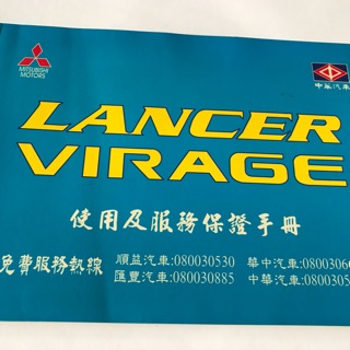 Mitsubishi Lancer Virage使用及服務保證手冊