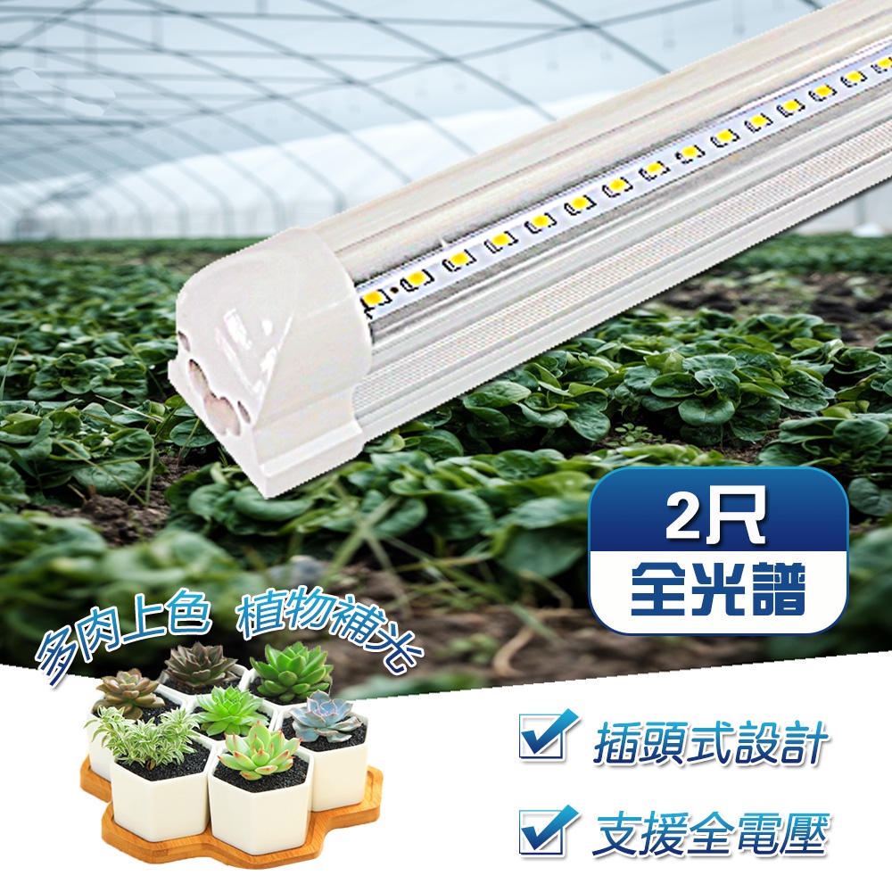 【君沛】LED植物燈 T8植物燈管 2呎12.5W 全光譜 植物生長燈 插頭式設計免燈管支架