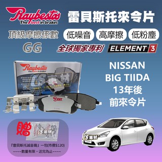 CS車材 - Raybestos 雷貝斯托 適用 NISSAN BIG TIIDA 13年後 前 來令片 21562