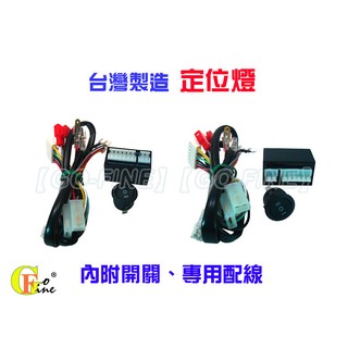 GO-FINE 夠好 臺製 光陽 超5 機車定位燈控制器方向燈恆亮+警示燈爆閃GP新勁戰雷霆CUXIG5/BWS