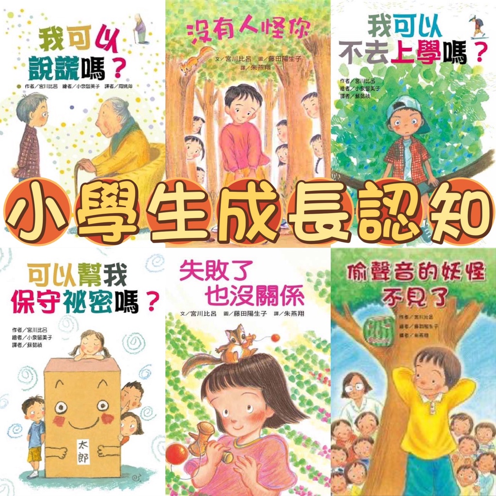 [幾米兒童圖書] 我可以說謊嗎？ 可以幫我保守祕密嗎 失敗了也沒關係 沒有人怪你 偷聲音的妖怪不見了 台灣東方故事摩天輪 幾米兒童圖書