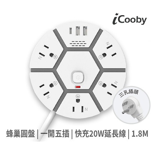 iCooby T360 蜂巢 一開五插 延長線 快充 20W 1.8M 6尺 3孔延長線 現貨 廠商直送