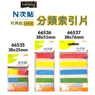 Stick’n N次貼 半透明 可再貼 分類索引標籤 臺灣製造 資料 分頁 分類 索引 註記 標籤 便利貼 便條 貼紙