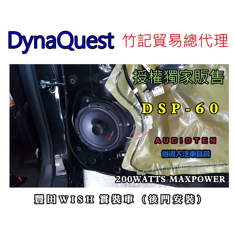 俗很大~DynaQuest 頂級6.5吋同軸喇叭 DSP-60 最大功率200W (豐田 WISH 後門 實裝車)
