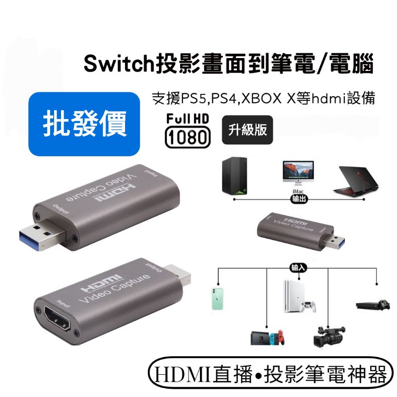 批發價保固一年》筆電影像轉換器Switch PS5/4 xbox NS擷取卡HDMI擷取盒卡遊戲採集盒視頻直播usb擷取