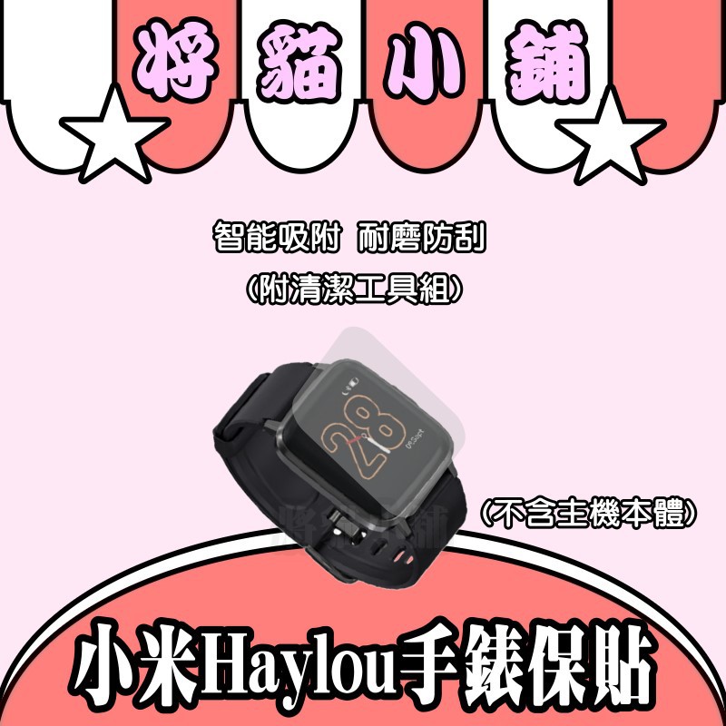 小米Haylou智能手錶保護膜💟 保護貼 小米手錶 智能手錶 米動手錶青春版Lite 華米手錶 小米手錶 米動手錶