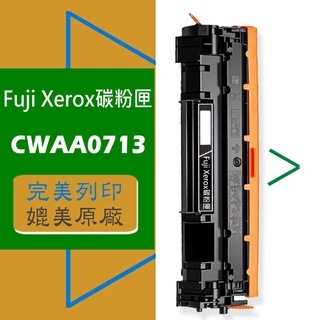 Fuji Xerox 富士全錄 碳粉匣 CWAA0713 適用: WC 3119