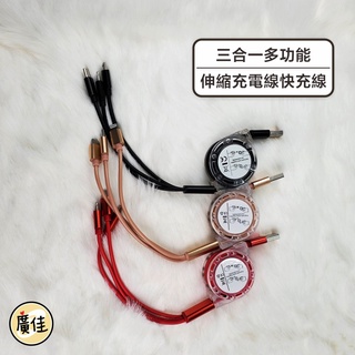 現貨✿三合一充電線 手機充電線 快充線 數據線 快充線 傳輸線 伸縮線 安卓 蘋果 Type-C手機 伸縮充電線