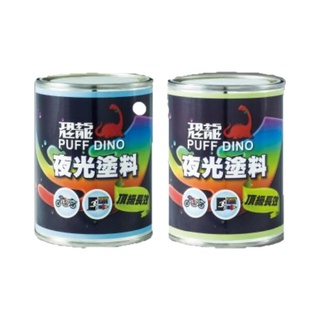 Puff Dino 恐龍 恐龍夜光塗料300g 加贈夜光砂 附發票 夜光漆 夜光顏料 夜光塗料 夜光油漆 發光漆 蝦皮購物