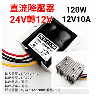 120W 180W 12V 降壓器 電源轉換器 24V降12V 直流 24V轉12V 大貨車 大卡車 聯結車