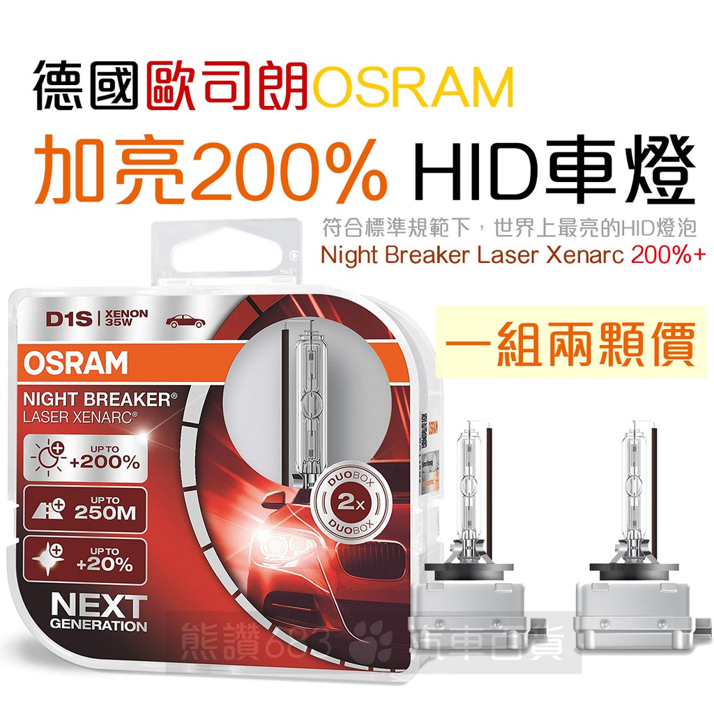 OSRAM歐司朗 ⚡加亮200%⚡HID燈泡  D1S 4500K 德國原廠製造  66140XNL