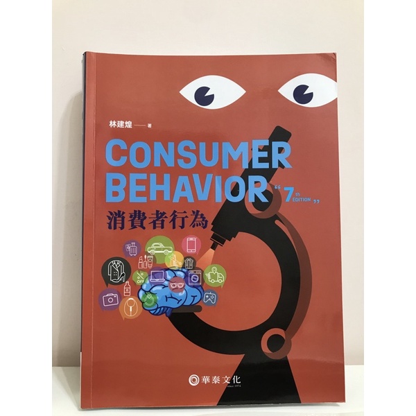 消費者行為 Consumer Behavior 第七版