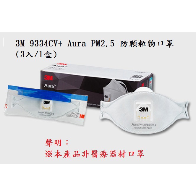 (現貨02/19 3M 9334CV+ Aura PM2.5 防顆粒物口罩 (3入/1盒) (本產品非醫療器材口罩)