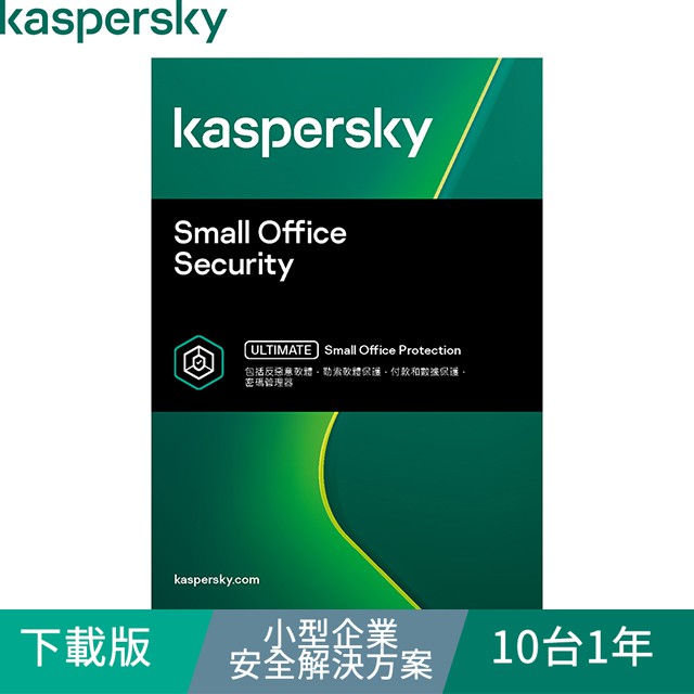 Kaspersky 卡巴斯基 下載版◆小型企業安全解決方案 10台1年 windows/mac/android