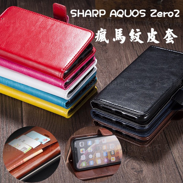 【瘋馬皮套】夏普 AQUOS Zero 2/Z20 6.4吋 插卡/斜立 SH-Z22、SH01M、SH-V4 贈掛繩