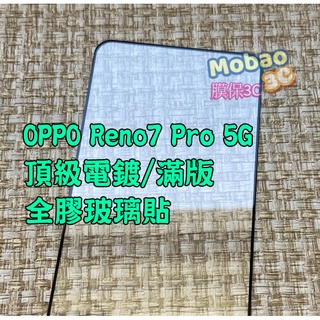 【免運】適用 電鍍 OPPO Reno7 Pro 5G Reno7Z 保護貼 全膠 滿版 鋼化膜 玻璃貼 非滿版